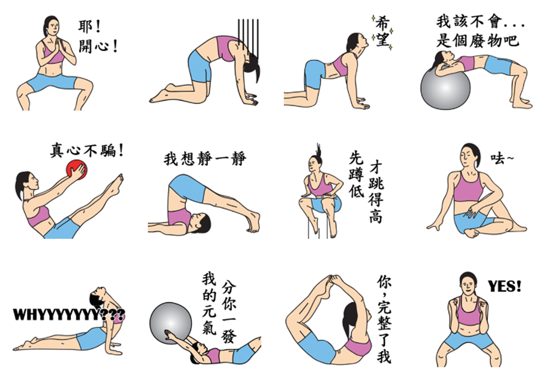 这系列贴图结合了搞笑对白与瑜珈的肢体动作,虽然看起来无违和,但也