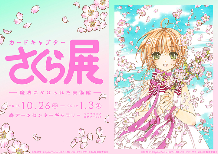 小櫻公車出沒東京 庫洛魔法使特展 即將在美術館施展魔法囉 庫洛魔法使 小櫻 原畫 美術館 展覽 愛玩妞 妞新聞niusnews