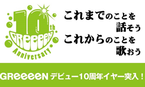 你相信有歌手從來沒露過臉嗎 日本樂團greeeen推出10週年紀念新單曲啦 日本樂團 Greeeen 10週年 感人 影劇星聞 妞新聞niusnews