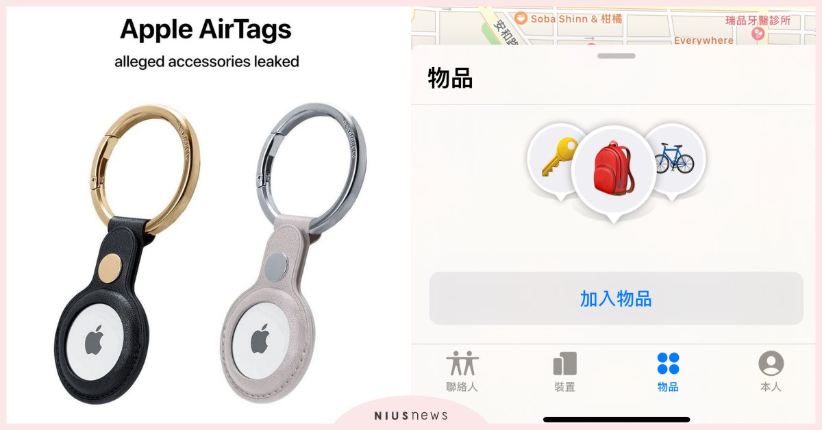 蘋果藍牙追蹤器AirTag將上市?尋找App搶先新增「物品頁」,可用配件定位毛孩 | 蘋果、Apple、iPhone | 手機小姐 | 妞新聞 ...