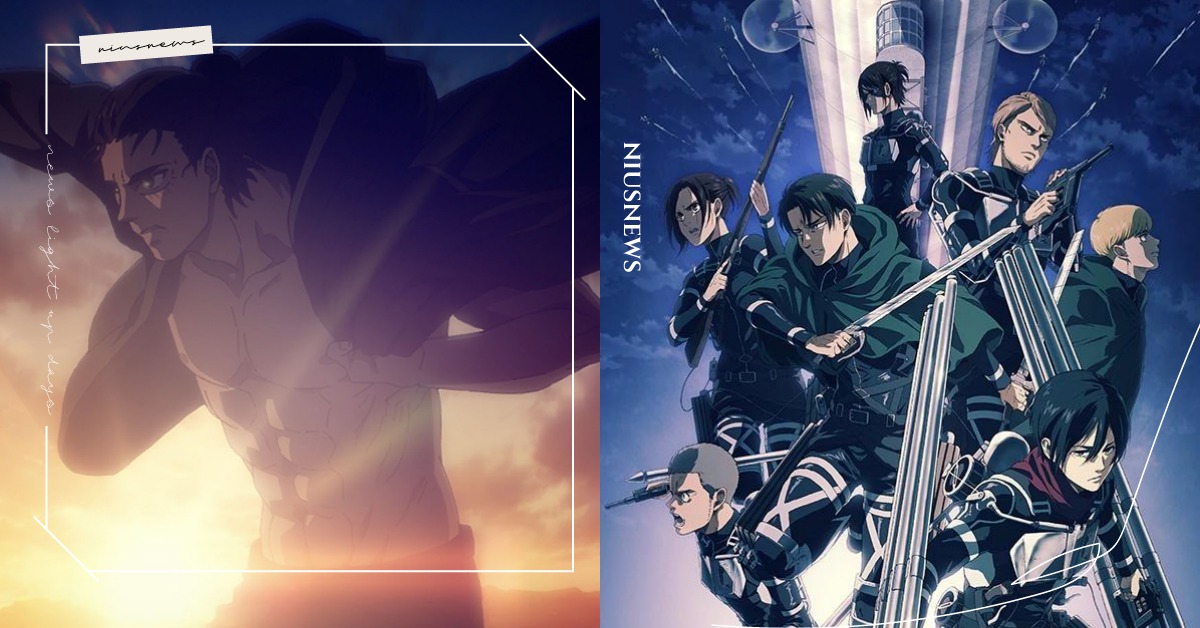 進擊的巨人 獻出你的心臟吧 完結後回顧九大巨人解析 Netflix 進擊的巨人 日本動漫 大結局 Mappa 影劇星聞 妞新聞niusnews