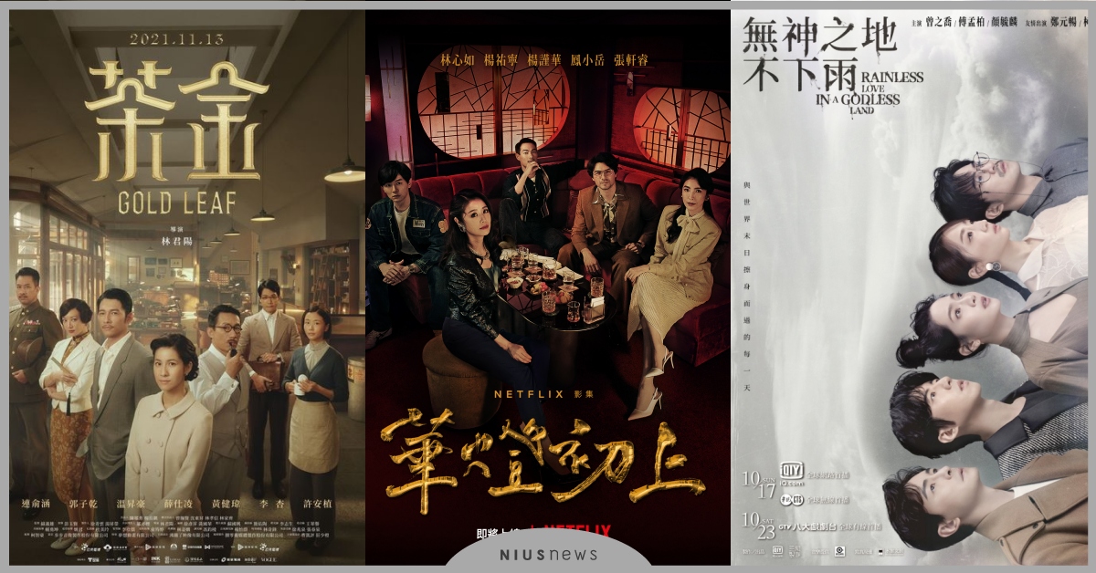 2021台劇推薦!21部必看台劇,《斯卡羅》和《茶金》必看 | 影劇星聞 | 妞新聞 niusnews