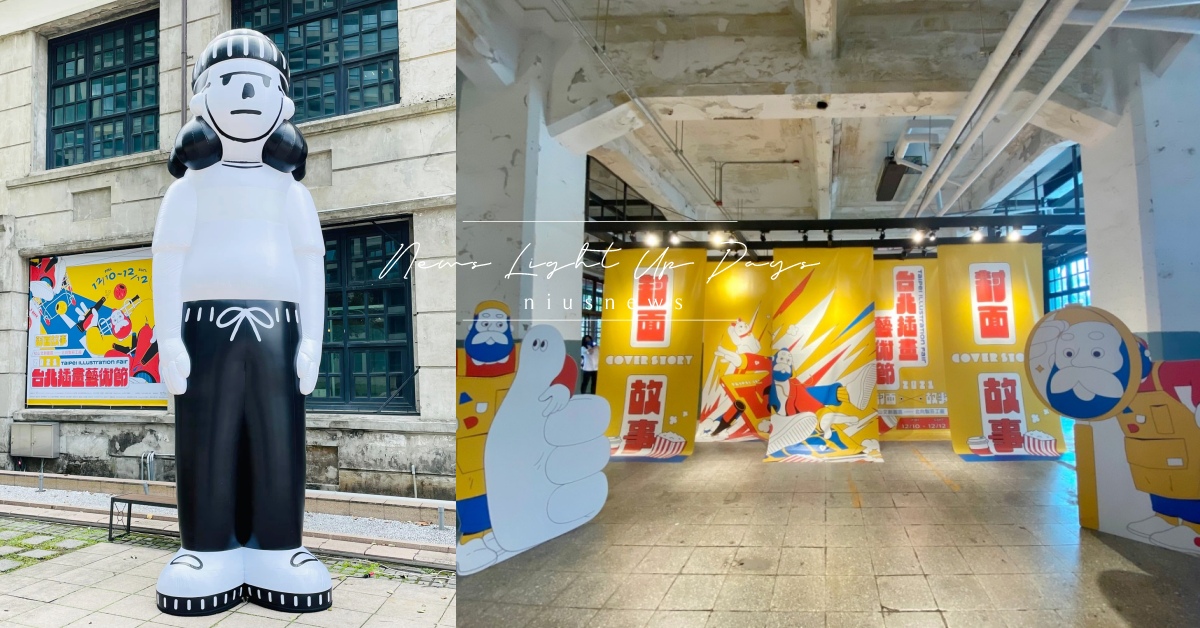 「台北插畫藝術節」4大必逛亮點：插畫藝廊微醺看展，文創周邊、療癒似顏繪一次體驗！ | 台北、松山文創園區、插畫藝術節 | 愛玩妞 | 妞新聞 niusnews