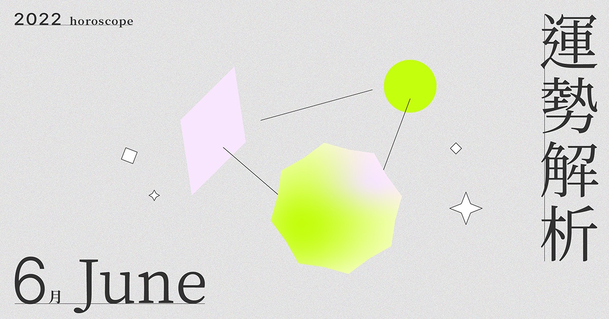6月星座整體運勢大解析，面對焦慮感拿出勇氣堅定自己對目標的追逐！｜星座點點名 星座運勢、當月運勢、星座點點名、每月星座進化 生活發現