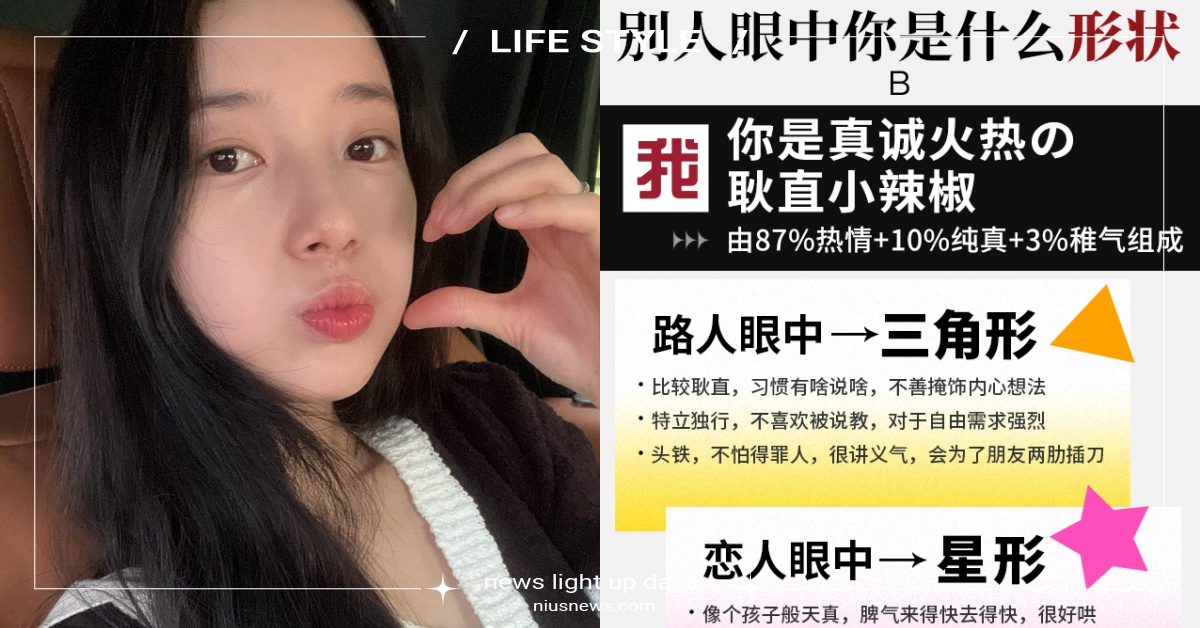 心理測驗 別人眼中你的形狀 5題測出路人 戀人眼中你的形狀 還有基本性格組成 心理測驗 性格解析 別人眼中你的形狀 陸網心測 小紅書