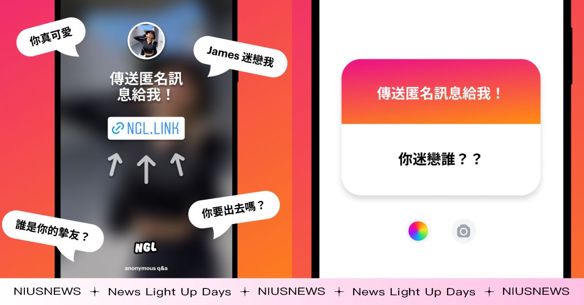 IG限時動態《NGL》匿名問答這裡玩！罵人、告白、真心話都能說，使用