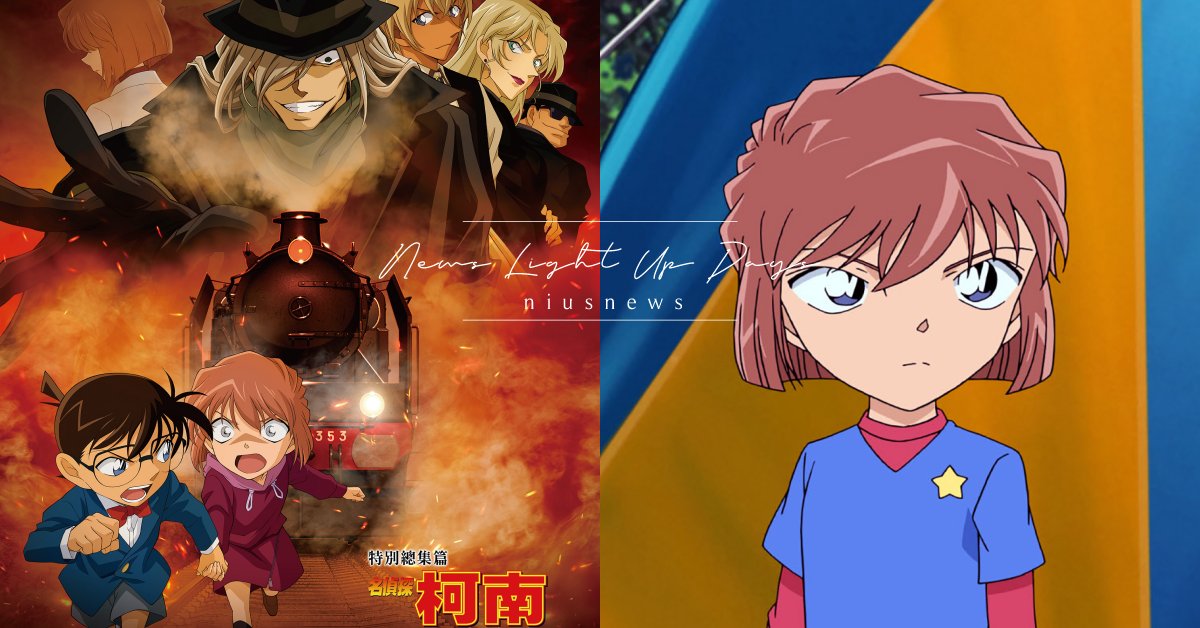 《名偵探柯南 灰原哀物語》3大看點!雪莉與「黑衣組織」再相見,暑假劇場版搶先公開 | 影劇星聞 | 妞新聞 niusnews