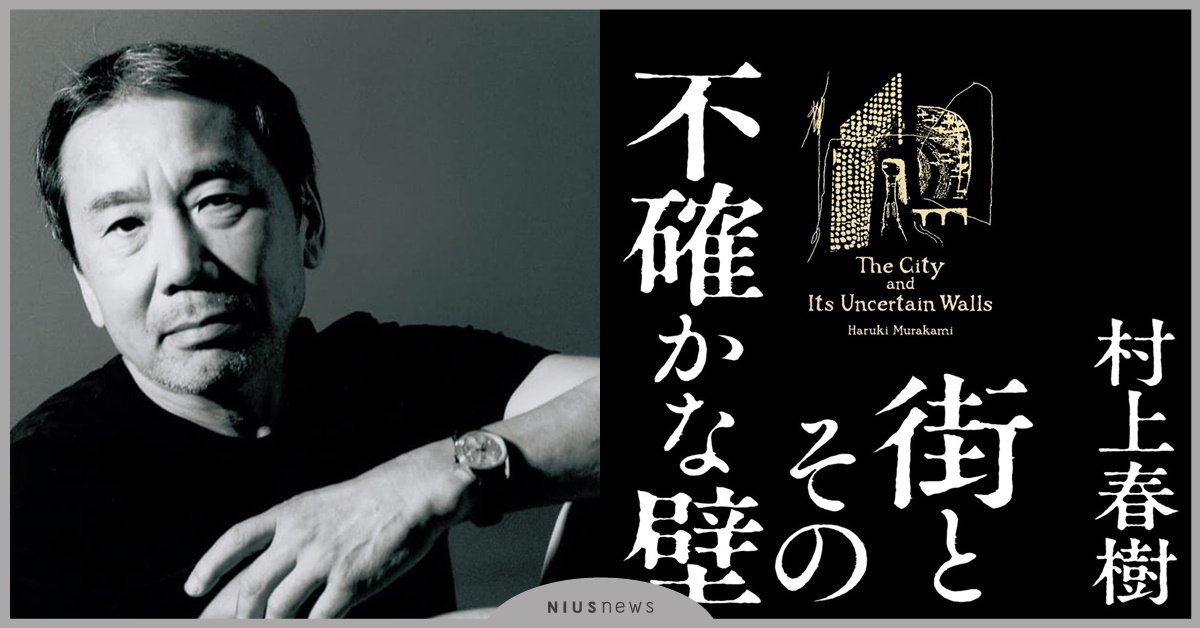 睽違6年村上春樹新作《城市及其不確定的牆》面世！小說改寫舊作，與