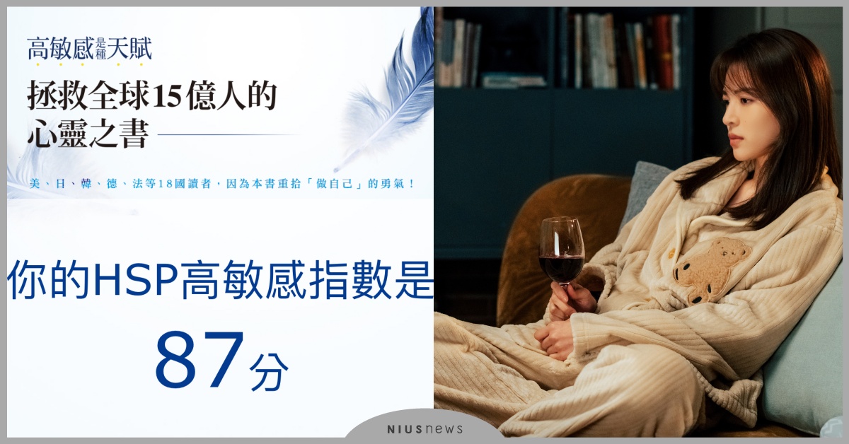 「高敏感族」心理測驗！48道題測你的高敏感指數，詳列19個解決方法 | 心理測驗、心測、心理測驗、內在性格、高敏感族 | 生活發現 | 妞新聞 niusnews