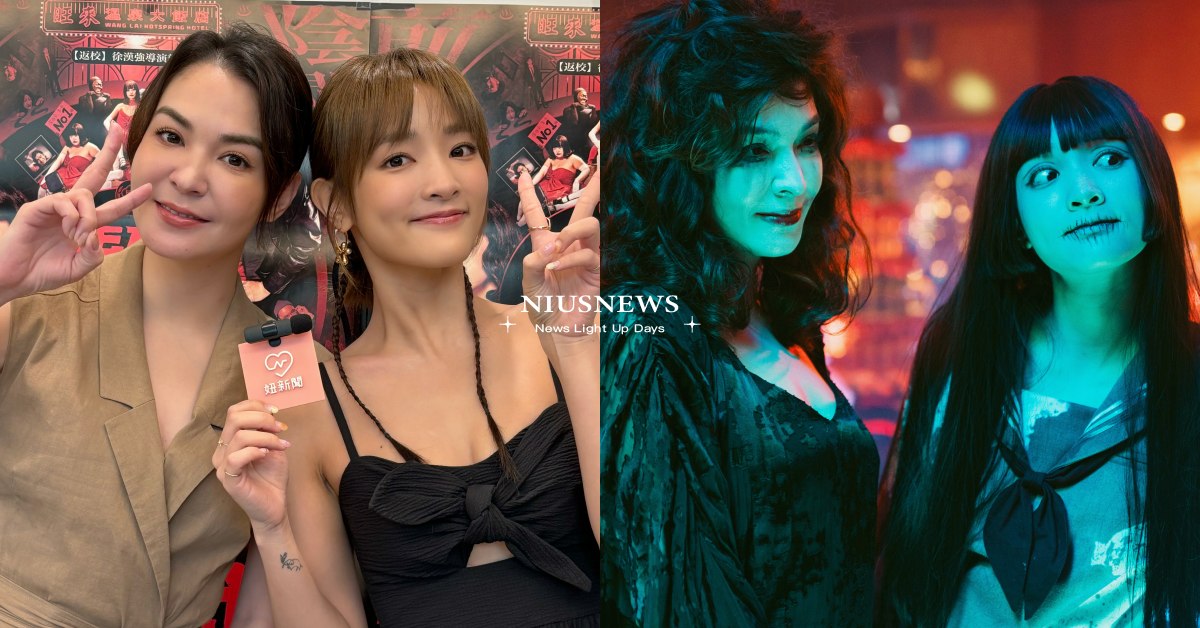 你會中!《鬼才之道》張榕容、王淨:「敢受傷膽子才大,讓別人笑比哭還難」|妞專訪 | 影劇星聞 | 妞新聞 niusnews