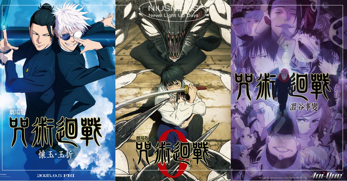 《咒術迴戰》動畫五週年!三大篇章劇場版 9–11 月接力登台,五大關鍵、新彩蛋情報公開! | 影劇星聞 | 妞新聞 niusnews