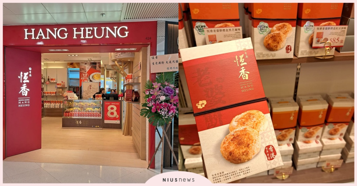 恆香老餅家（元朗/旺角/尖沙咀）｜元朗老婆餅之王！堅持傳統炭爐烘焙，品嚐道地香港懷舊滋味 | 愛玩妞 | 妞新聞 niusnews