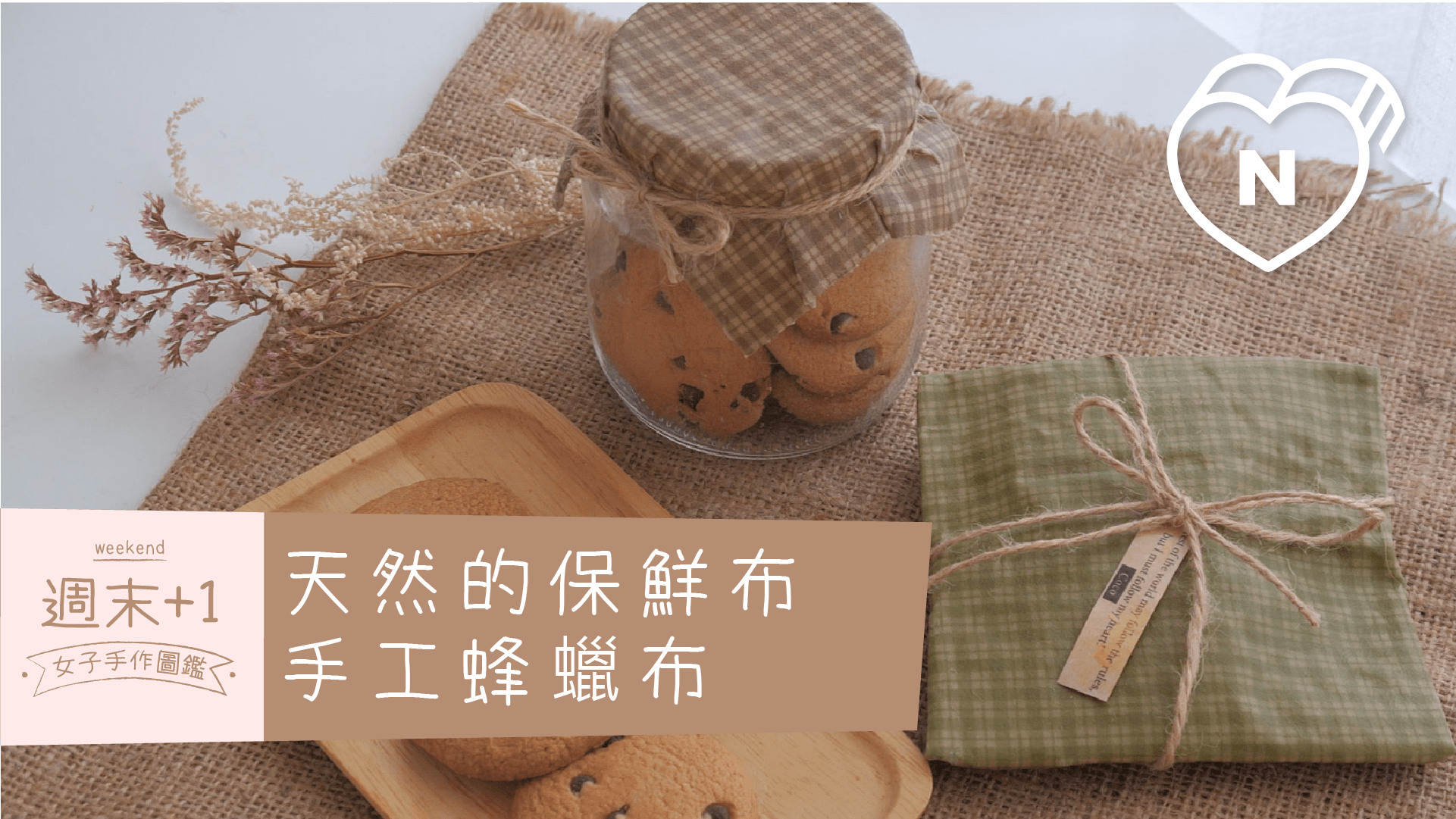 天然的保鮮布 手工蜂蠟布 週末 1 女子手作圖鑑 妞影音 妞新聞niusnews 天然的保鮮布 手工蜂蠟布 週末 1 女子手作圖鑑 妞影音 妞新聞niusnews