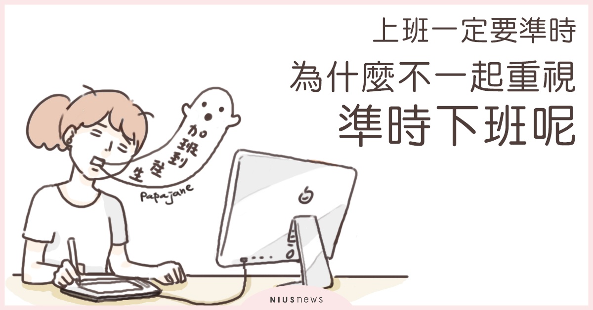 上班一定要準時,為什麼不一起重視準時下班呢? | 這就是人蔘啊 | 工作、職場、新鮮人 | 妞書房 | 妞新聞 niusnews