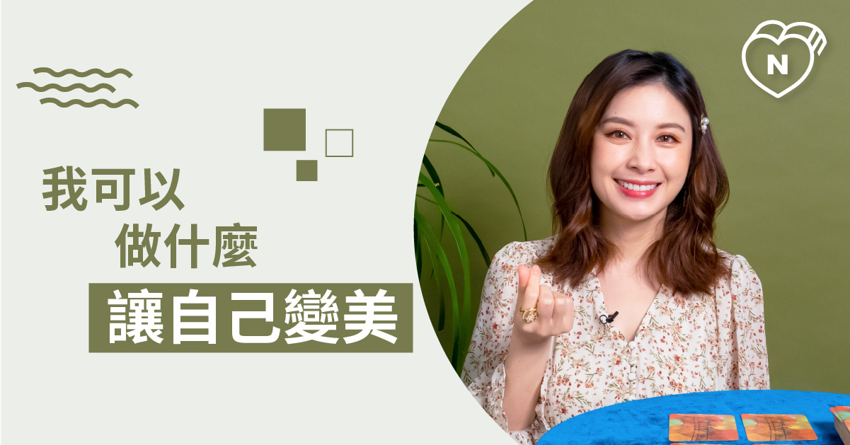 變美就差一步驟!我可以做什麼讓自己變美呢?白瑜老師星座解析2.0 | 星座點點名、12星座反應事件簿、12星座 | 妞影音 | 妞新聞 ...