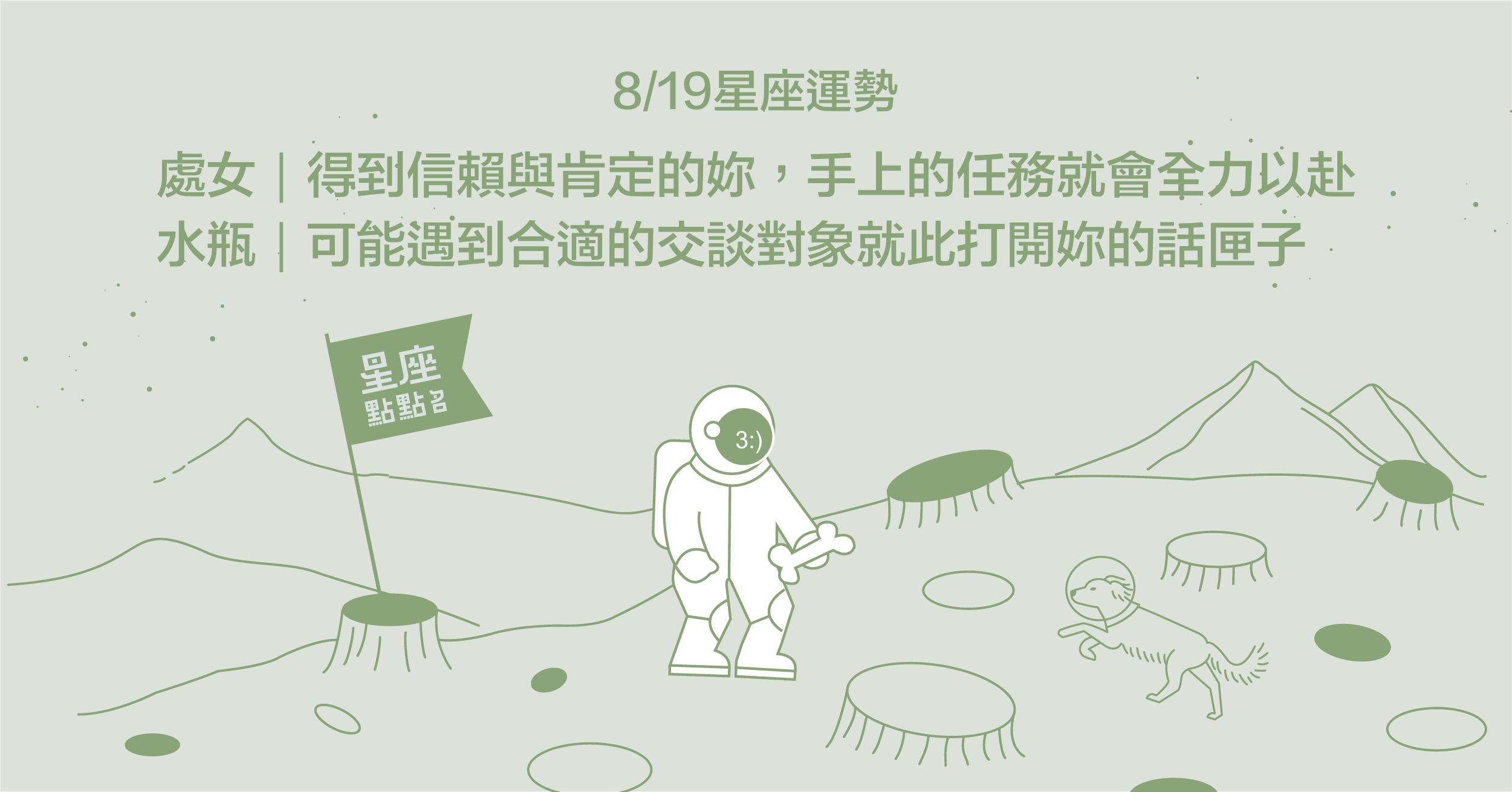 8 19星座點點名 處女座需要休息的時候 不要太勉強自己 每日星座進化2 0 星座運勢 當日運勢 星座點點名 每日星座進化 生活發現 妞新聞