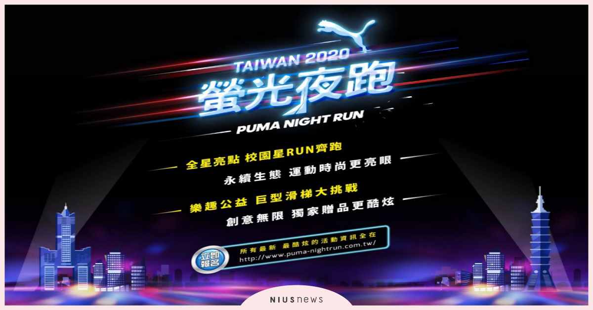 2020 Puma螢光夜跑forever 以螢光跑動青春魅力faster 用速度衝刺運動熱情 2020 Puma 螢光夜跑 品牌新聞 妞新聞niusnews