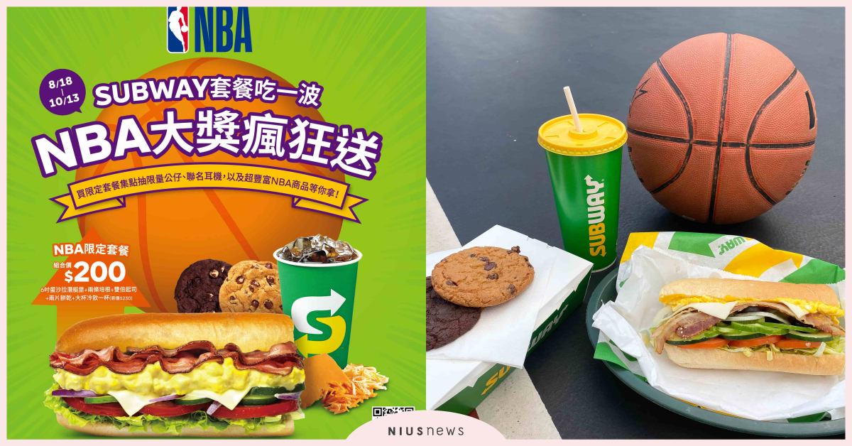 籃球盛事強勢回歸！SUBWAY特別與NBA合作推出「NBA限定套餐」，套餐吃一波 NBA大獎瘋狂送！ | 品牌新聞 | 妞新聞 niusnews