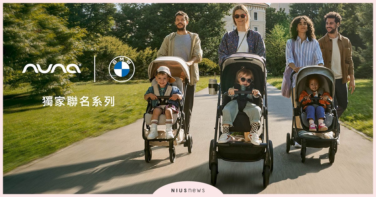 嬰童精品Nuna x BMW 獨家聯名系列正式登陸台灣 強強聯手 領馭前行踏上優雅育兒之旅 | Nuna、BMW、聯名、嬰童精品、嬰幼兒推車 ...